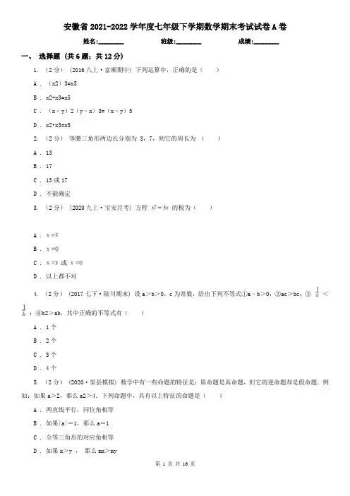 安徽省2021-2022学年度七年级下学期数学期末考试试卷A卷