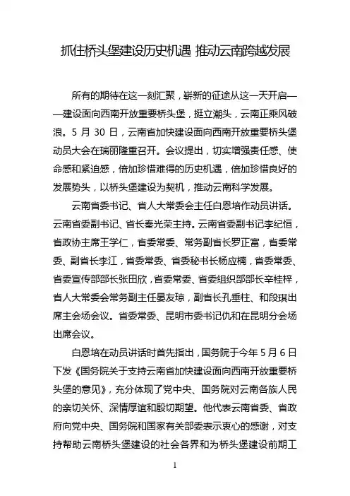 抓住桥头堡建设历史机遇 推动云南跨越发展