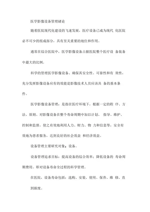 医学影像设备管理緖论