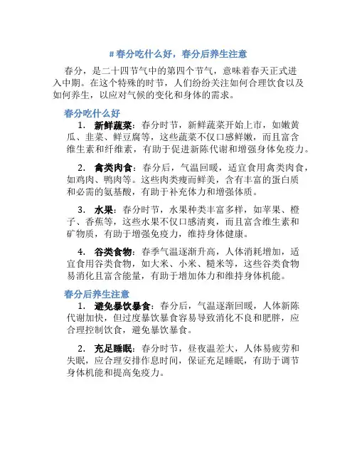 春分吃什么好春分后养生注意什么