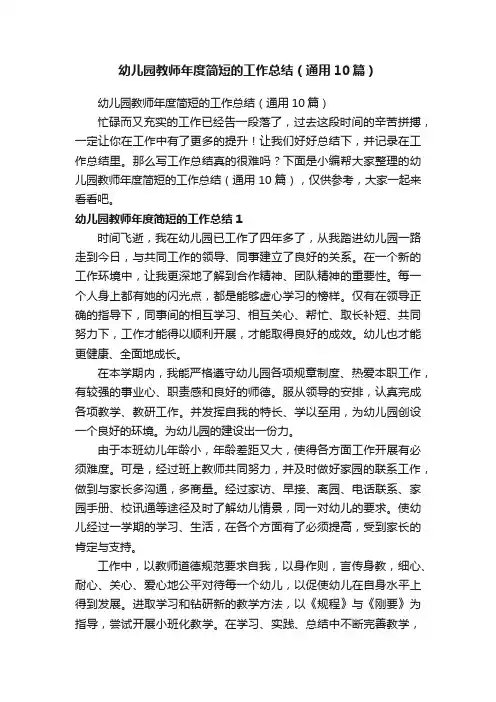 幼儿园教师年度简短的工作总结（通用10篇）