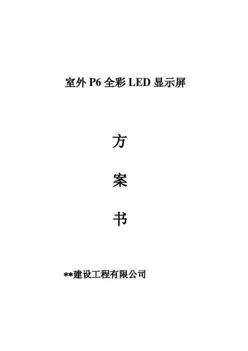 大厦室外P6全彩LED显示屏方案(DOC)