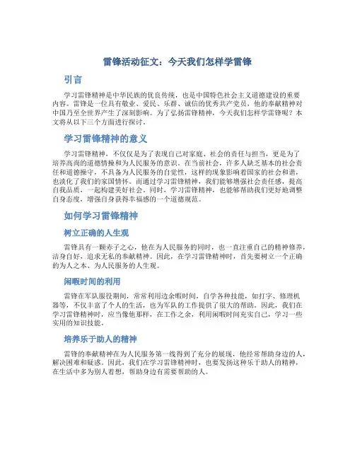 雷锋活动征文：今天我们怎样学雷锋