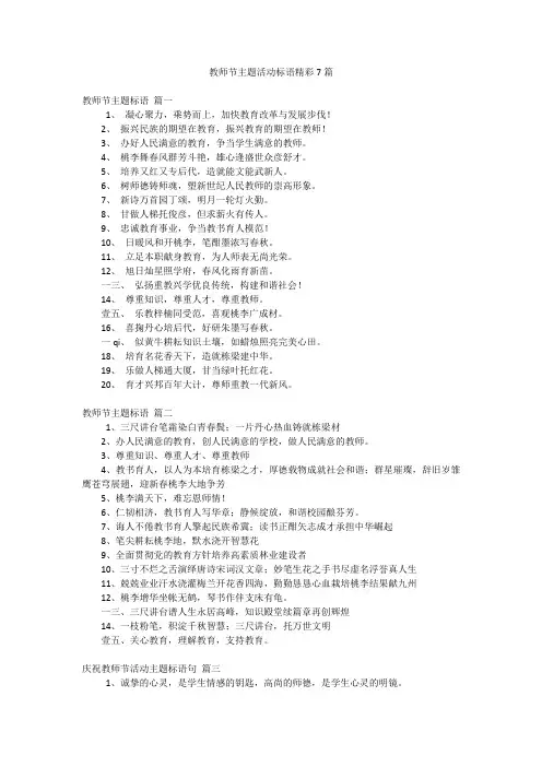 教师节主题活动标语精彩7篇