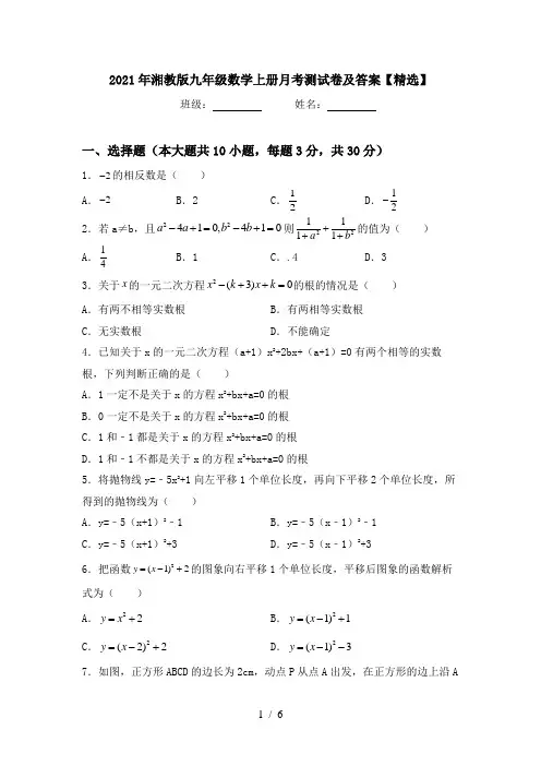 2021年湘教版九年级数学上册月考测试卷及答案【精选】