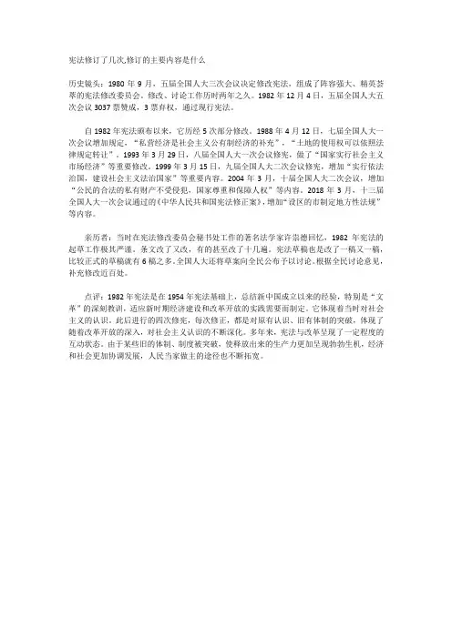 宪法修订了几次,修订的主要内容是什么
