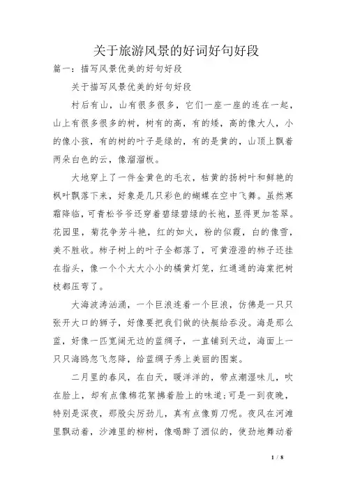 关于旅游风景的好词好句好段