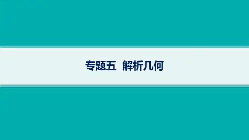 高考总复习二轮理科数学精品课件 专题5 解析几何 专题5 解析几何