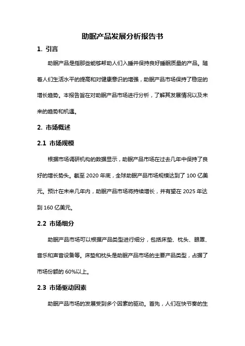 助眠产品发展分析报告书