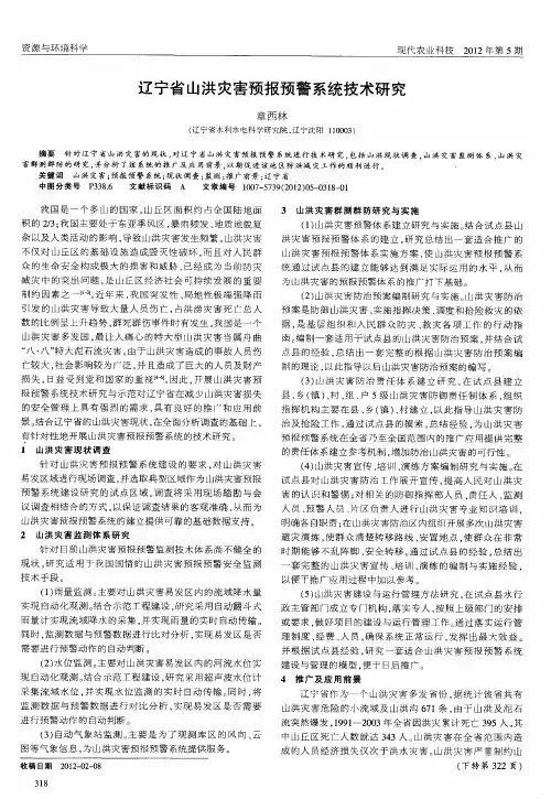 辽宁省山洪灾害预报预警系统技术研究