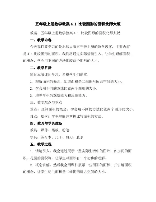 五年级上册数学教案-4.1比较图形的面积-北师大版
