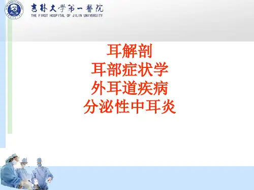 耳解剖及分泌性中耳炎 _耳鼻喉科学