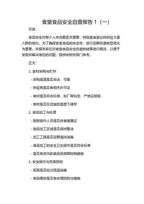 食堂食品安全自查报告1(一)
