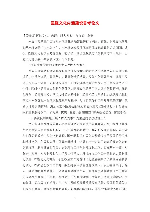 医院文化内涵建设思考论文