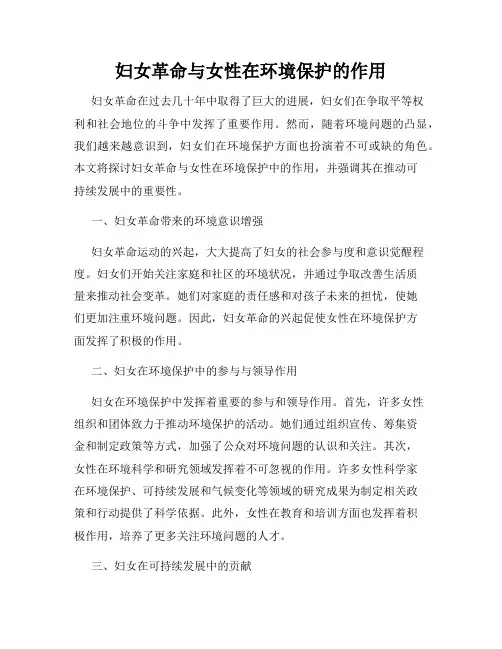 妇女革命与女性在环境保护的作用