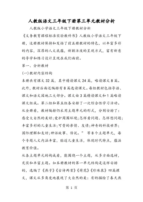 人教版语文三年级下册第三单元教材分析-文档资料