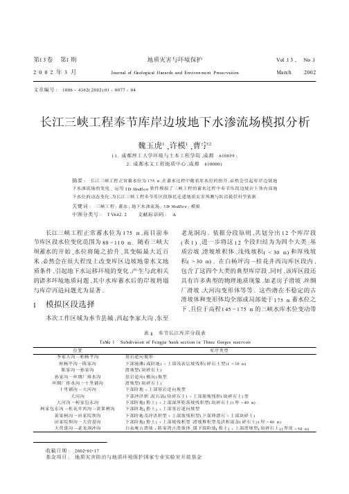 长江三峡工程奉节库岸边坡地下水渗流场模拟分析