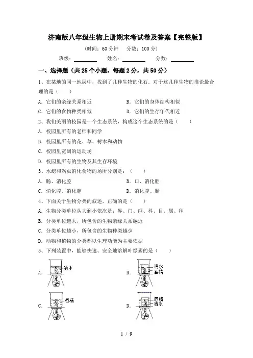 济南版八年级生物上册期末考试卷及答案【完整版】
