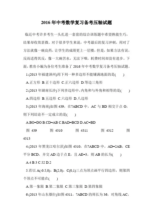 2016年中考数学复习备考压轴试题.doc