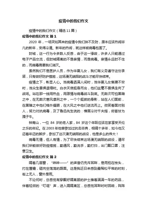 疫情中的我们作文（精选11篇）