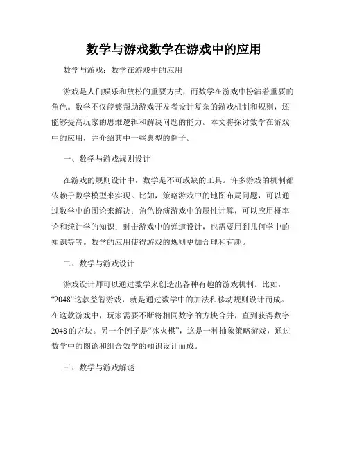 数学与游戏数学在游戏中的应用