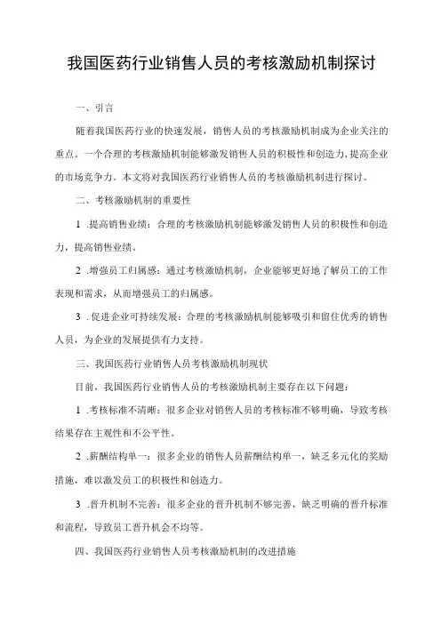 我国医药行业销售人员的考核激励机制探讨