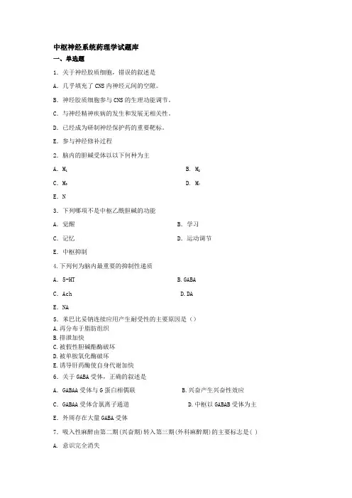 中枢神经系统药理学试题库
