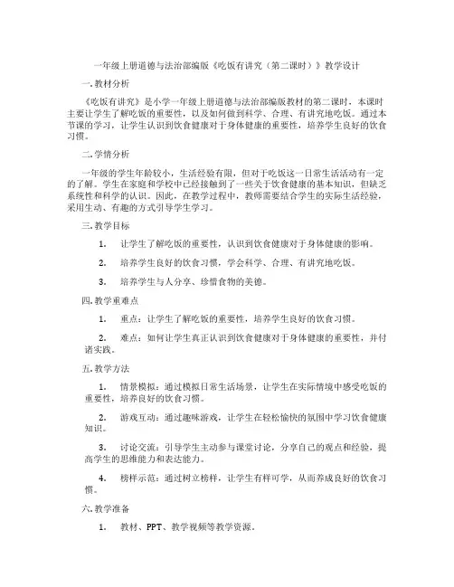 一年级上册道德与法治部编版《吃饭有讲究(第二课时)》教学设计