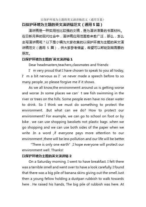 以保护环境为主题的英文演讲稿范文（通用5篇）