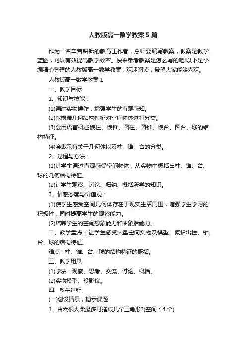 人教版高一数学教案5篇