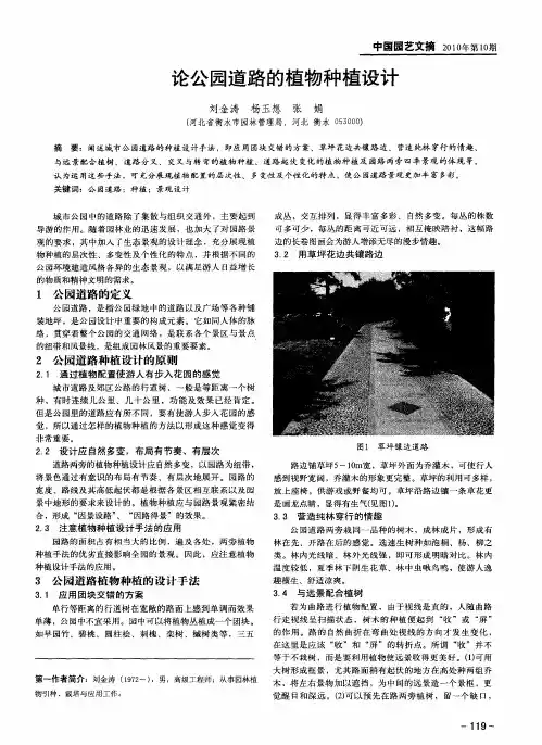 论公园道路的植物种植设计
