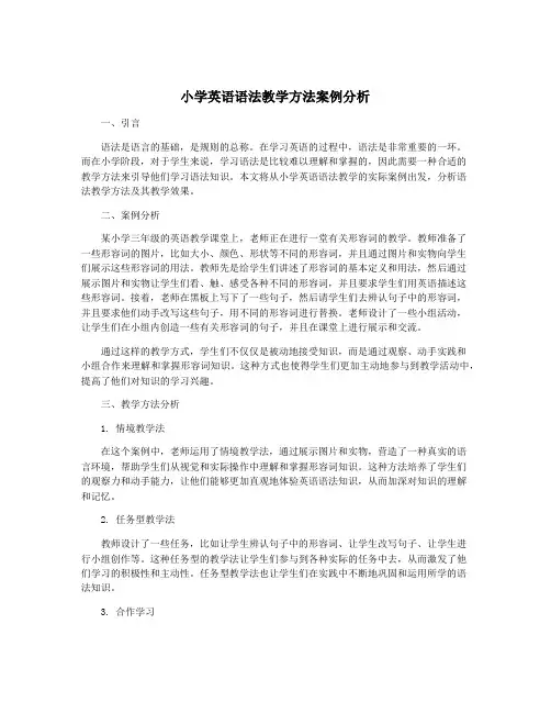 小学英语语法教学方法案例分析