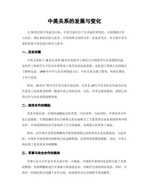 中美关系的发展与变化