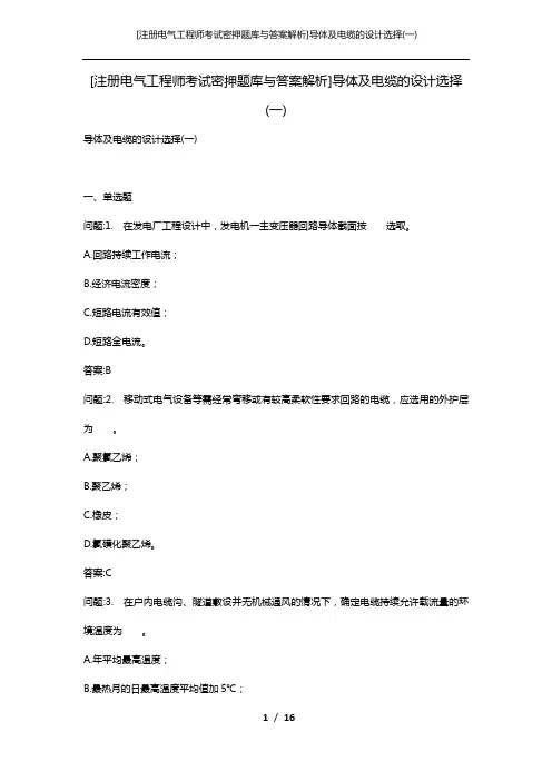 [注册电气工程师考试密押题库与答案解析]导体及电缆的设计选择(一)