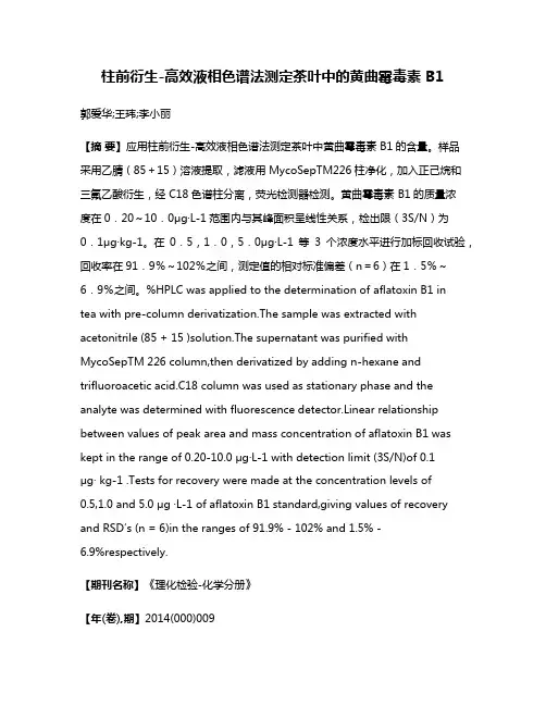 柱前衍生-高效液相色谱法测定茶叶中的黄曲霉毒素 B1