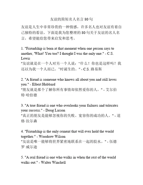 友谊的简短名人名言80句