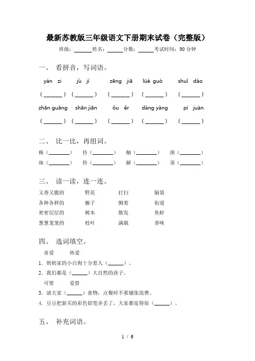 最新苏教版三年级语文下册期末试卷(完整版)