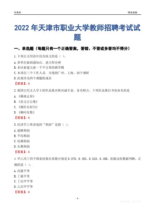 2022年天津市职业大学教师招聘考试试题及答案