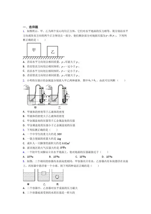 (常考题)北师大版初中物理八年级下第八章《压强与浮力》检测题(含答案解析)