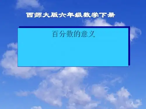 百分数的意义百分数 优秀ppt课件