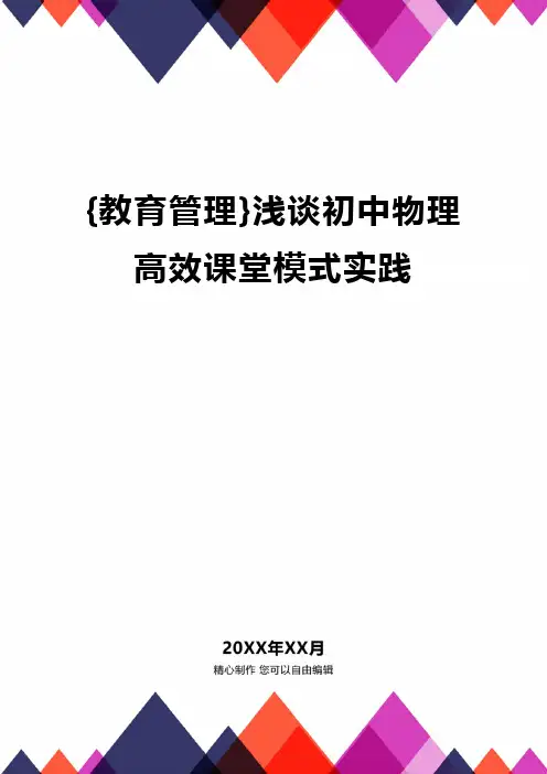 {教育管理}浅谈初中物理高效课堂模式实践