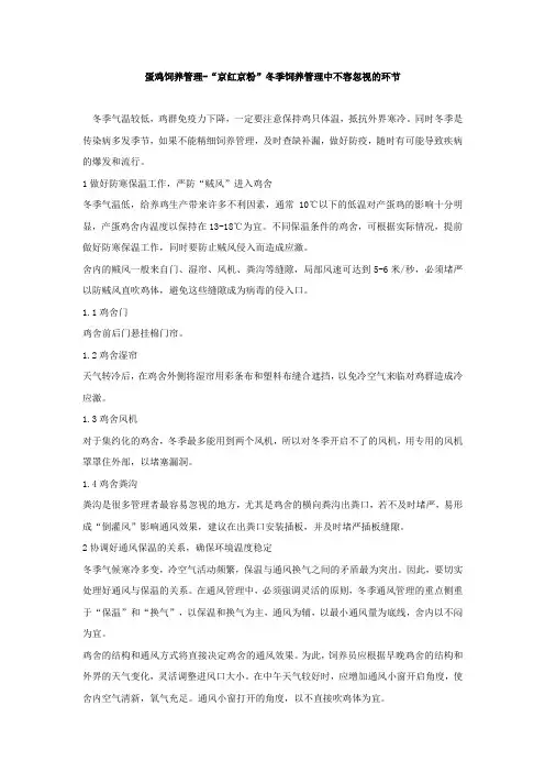 蛋鸡饲养管理-“京红京粉”冬季饲养管理中不容忽视的环节