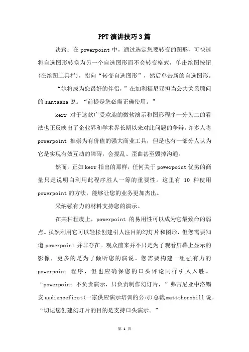 PPT演讲技巧3篇