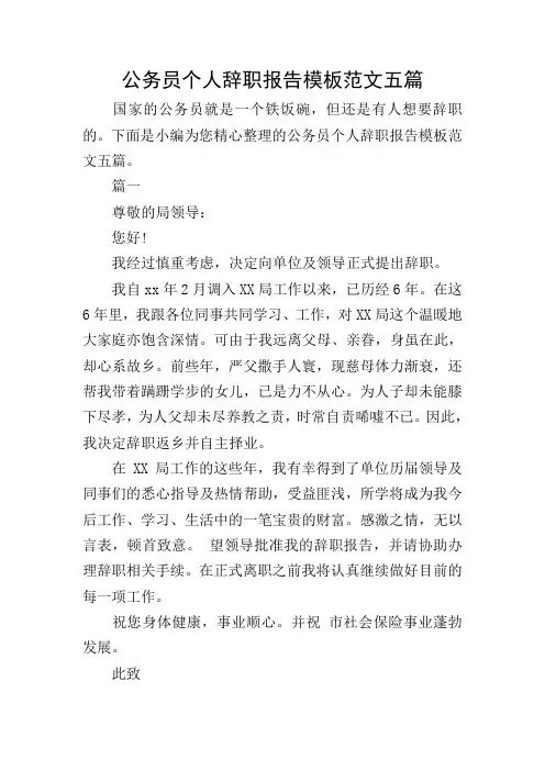 公务员个人辞职报告模板范文五篇