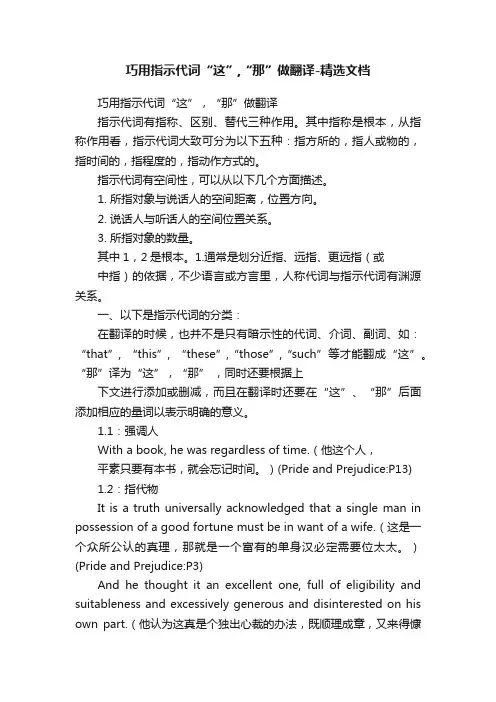 巧用指示代词“这”,“那”做翻译-精选文档