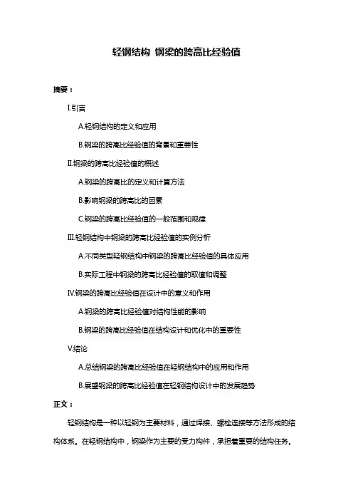 轻钢结构 钢梁的跨高比经验值