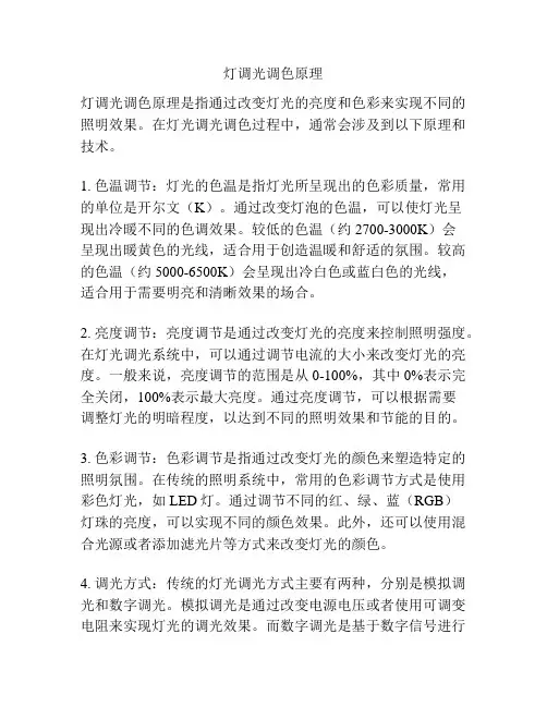 灯调光调色原理