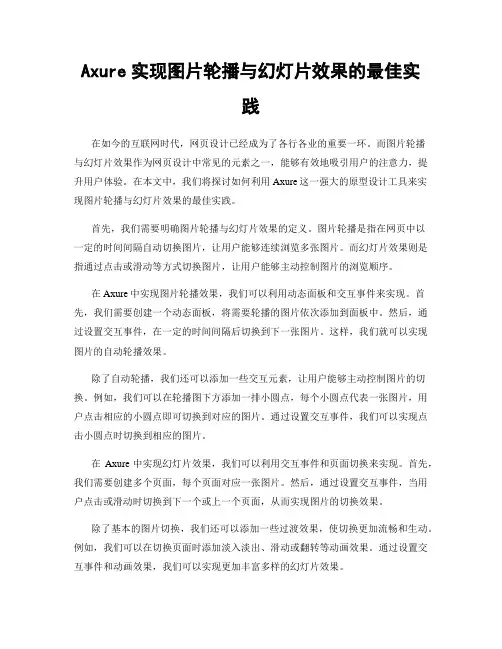 Axure实现图片轮播与幻灯片效果的最佳实践