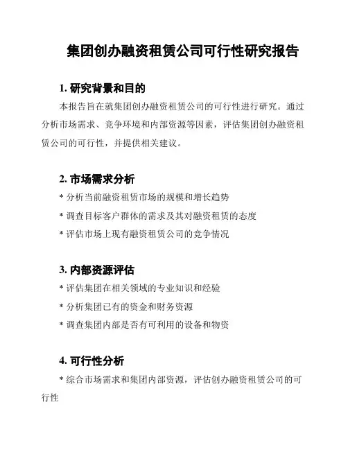集团创办融资租赁公司可行性研究报告