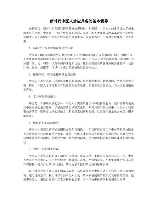 新时代中医人才应具备的基本素养